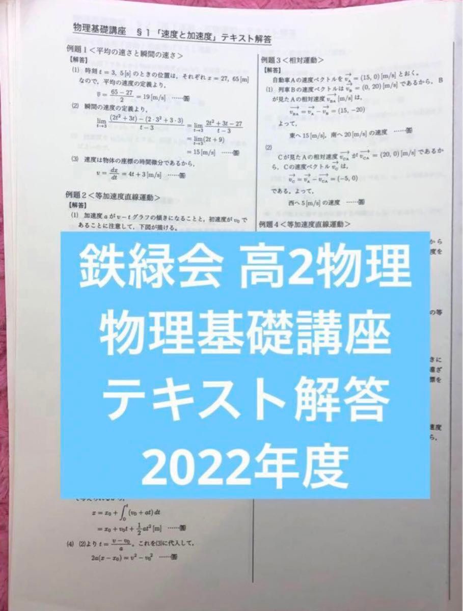 鉄緑会 高2物理 物理基礎講座 テキスト解答（例題解答） 2022年度