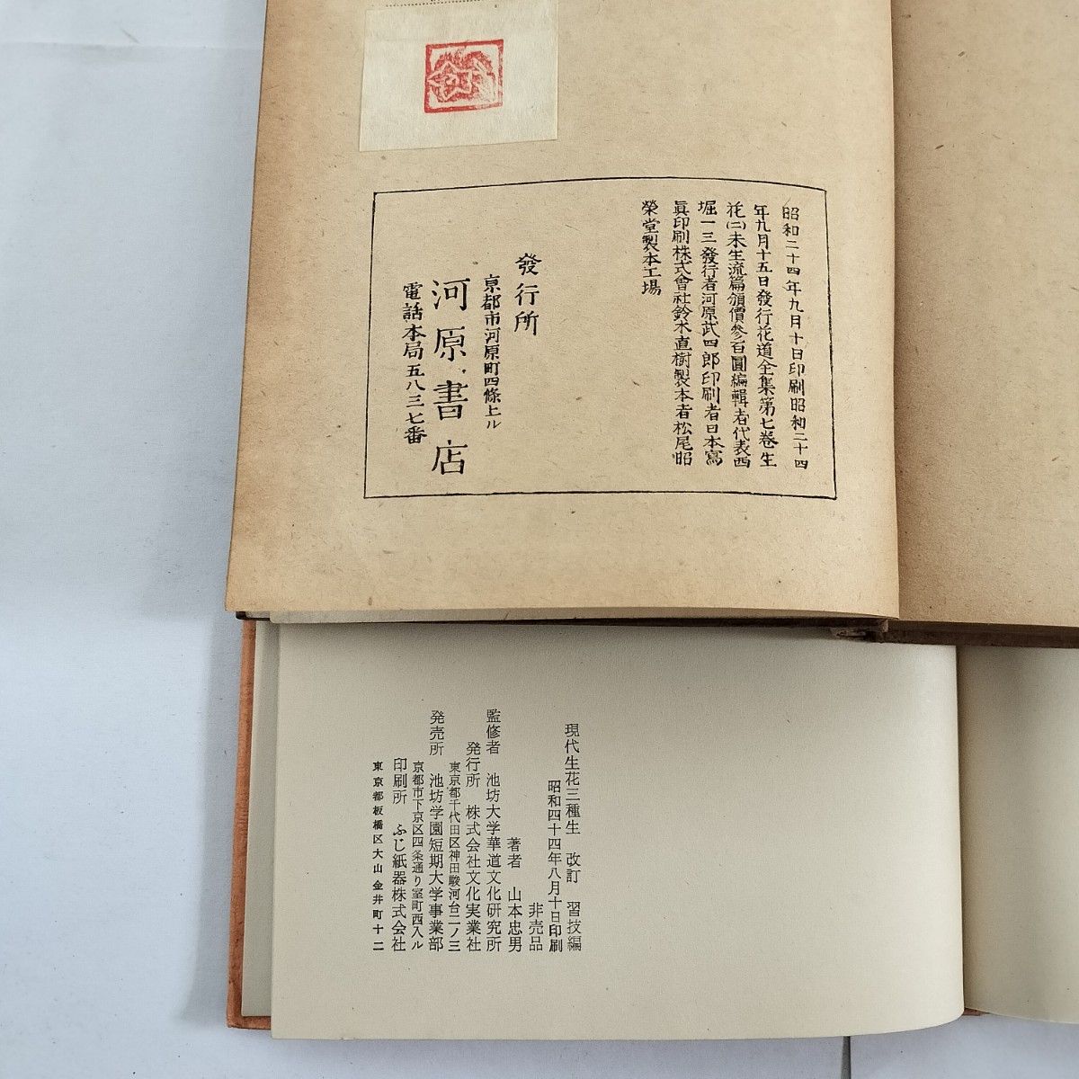 生花古書10冊 （「華道全集」1 2 4 5 10巻 角谷綠三編輯 昭和10年非凡