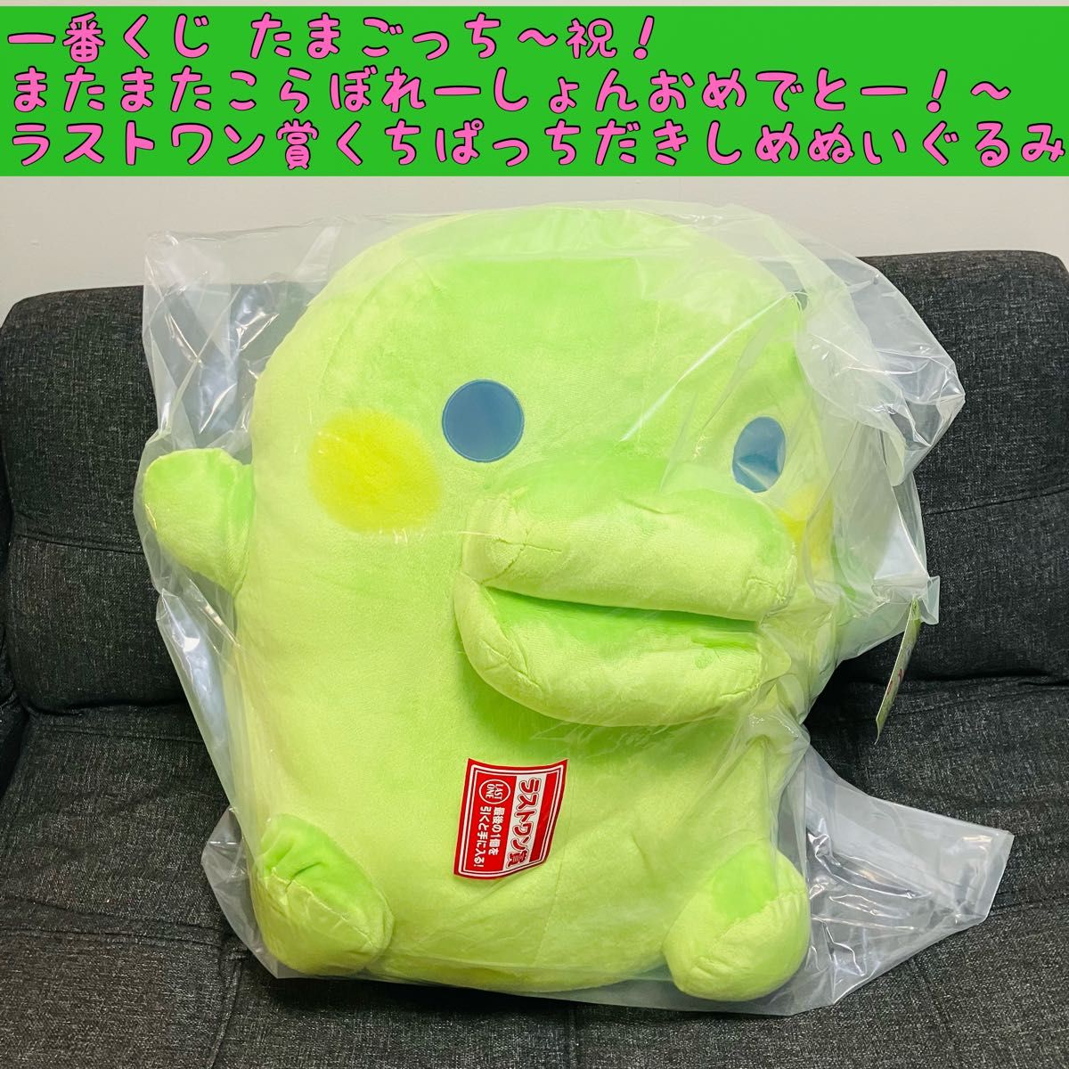 ラストワン賞 一番くじ たまごっち くちぱっちだきしめぬいぐるみ