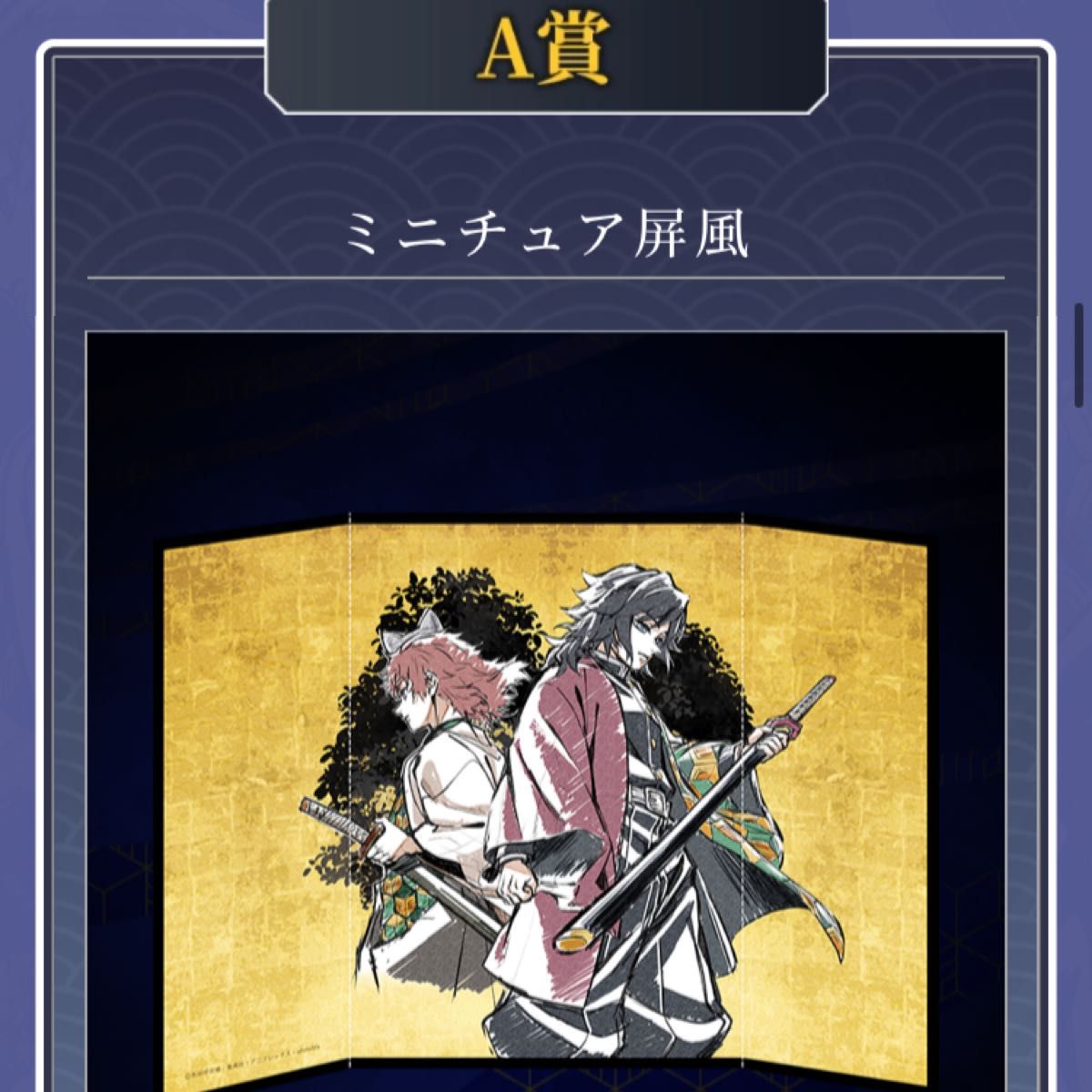 鬼滅の刃ufotable webくじ冨岡義勇・錆兎A賞 ミニチュア屏風｜Yahoo