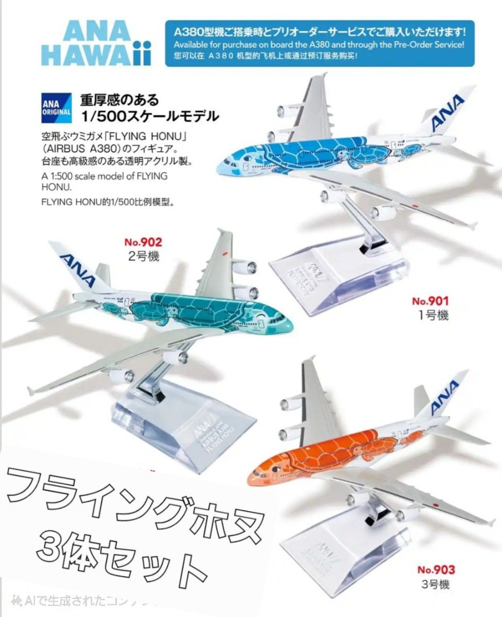 ANA A380 フライング・ホヌ 3機セット【1/500・新品送料込み】 ANA