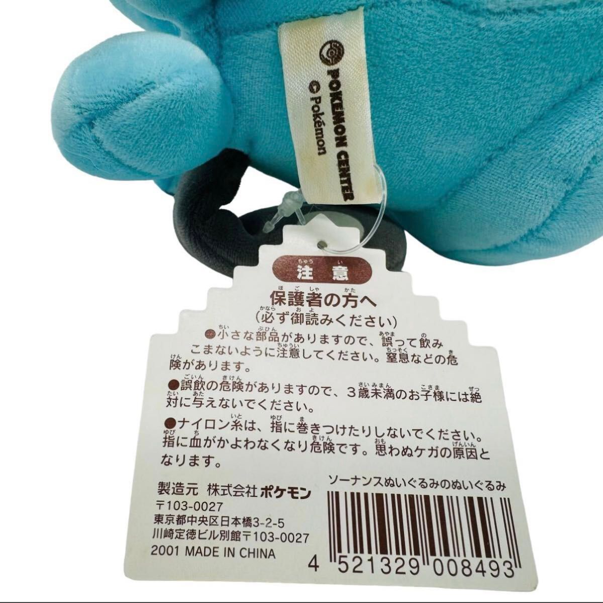 ポケモンセンター限定 ぬいぐるみのぬいぐるみ ソーナンス 2001年製