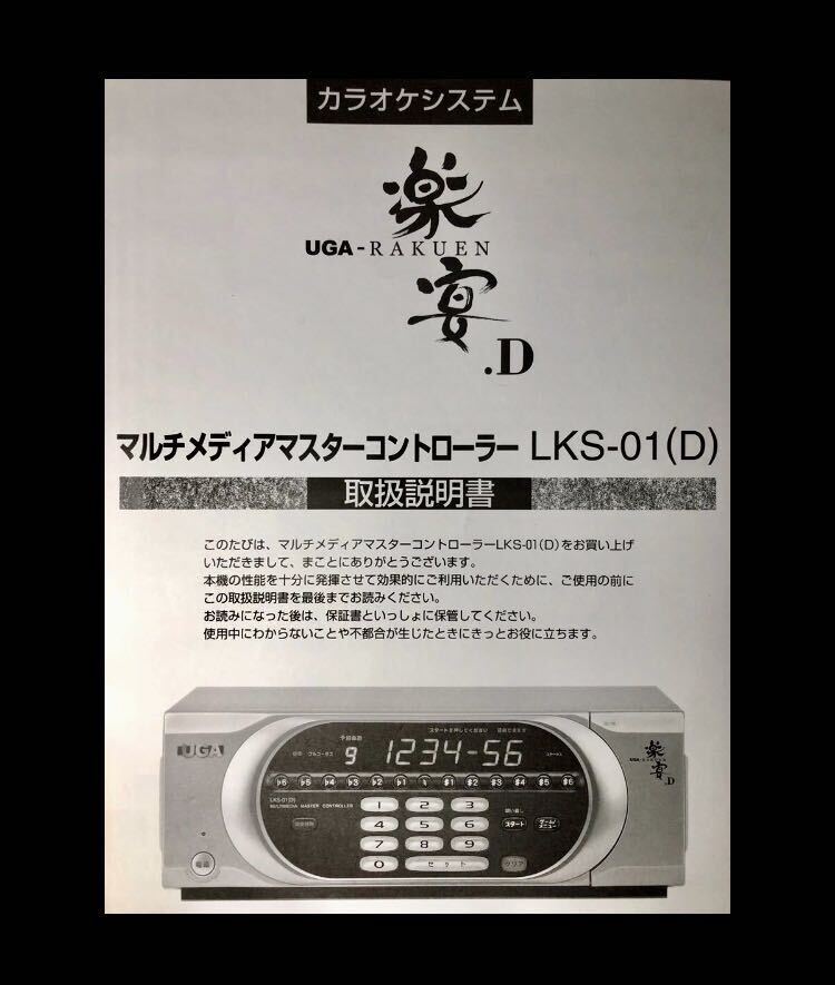 Yahoo!オークション - 【取扱説明書】UGA 楽宴 LKS-01(D) / JOYSOUND /
