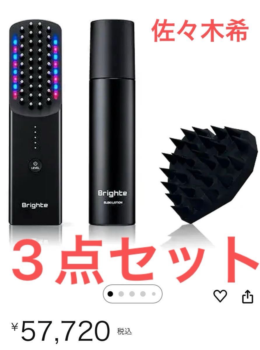 佐々木希新品未開封 Brighte 本体 ローション スカルプブラシ 3点