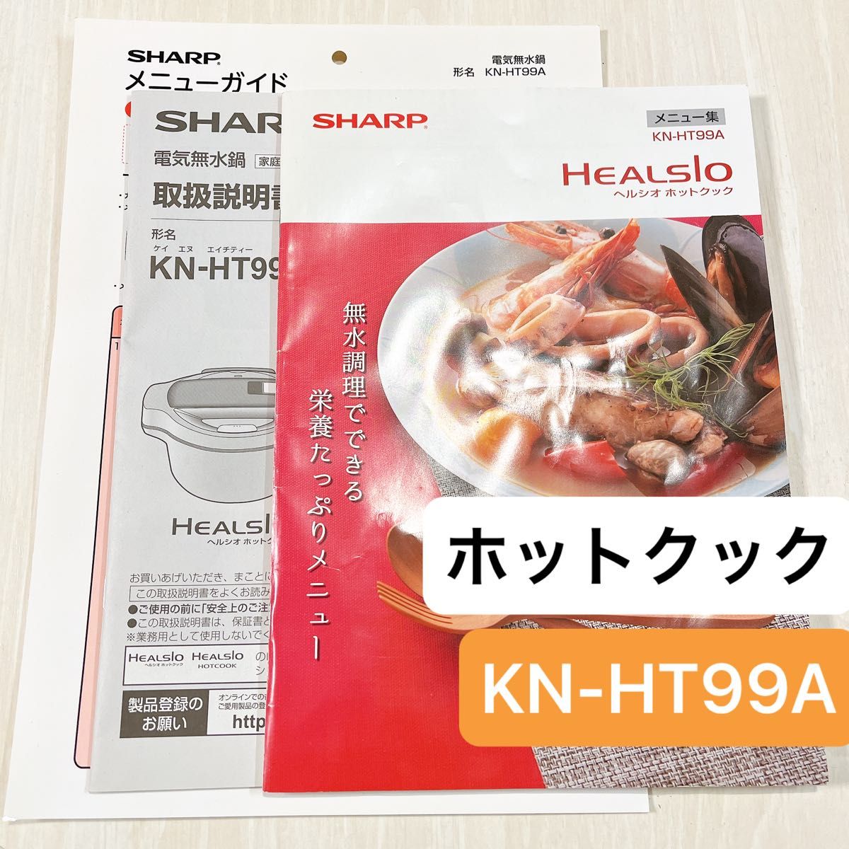 シャープ ヘルシオ ホットクック 取扱説明書 メニュー集 KN-HT99A 匿名