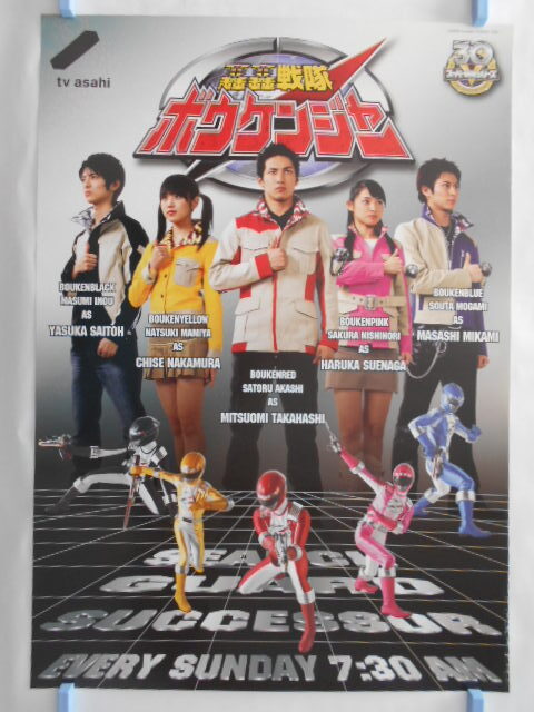 轟轟戦隊ボウケンジャー 直筆サイン色紙 高橋光臣 末永遥 中村知世 三