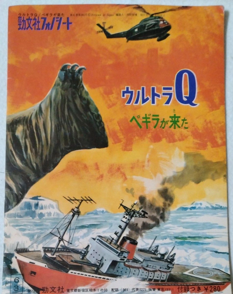 勁文社フォノシート ウルトラQ ペギラが来た 1965年｜Yahoo!フリマ（旧