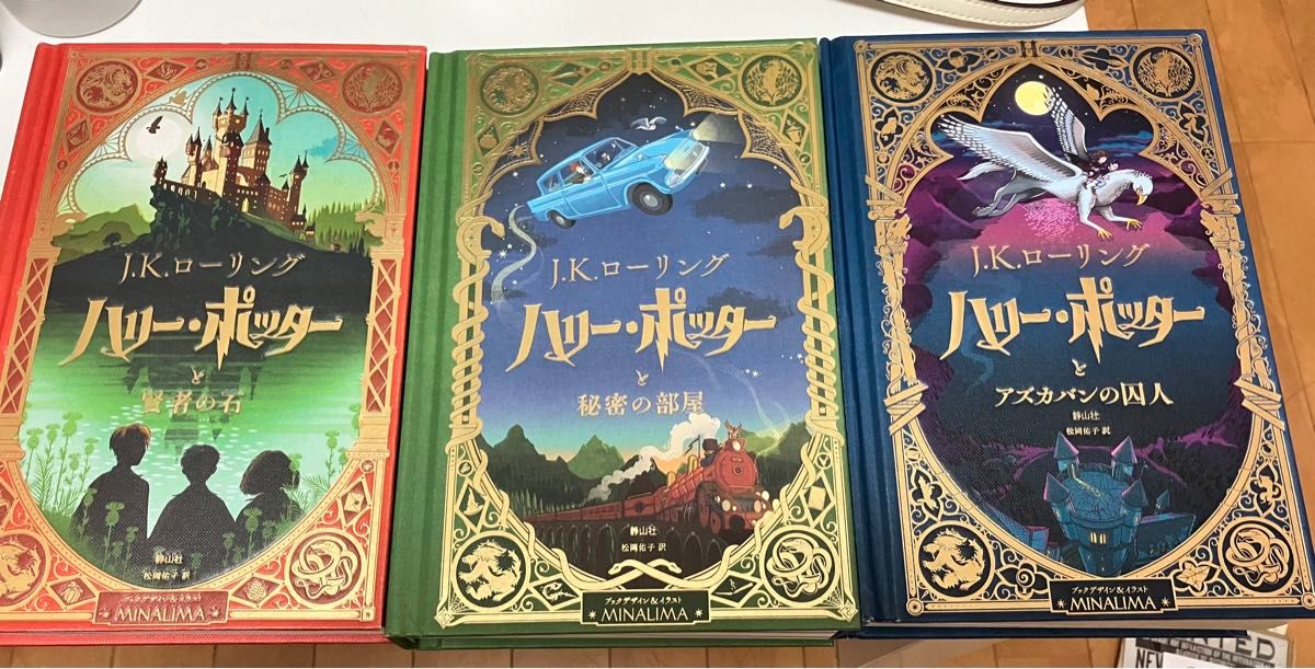 ハリーポッター ハリポタ ミナリマ版 小説 仕掛け絵本 3冊セット