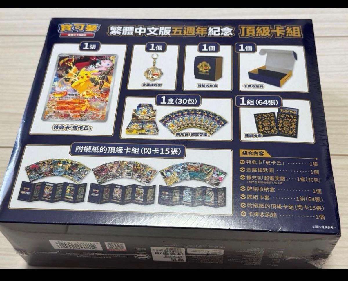 繁体字・中国版】ポケモンカード5周年ピカチュウ記念boxシュリンク付