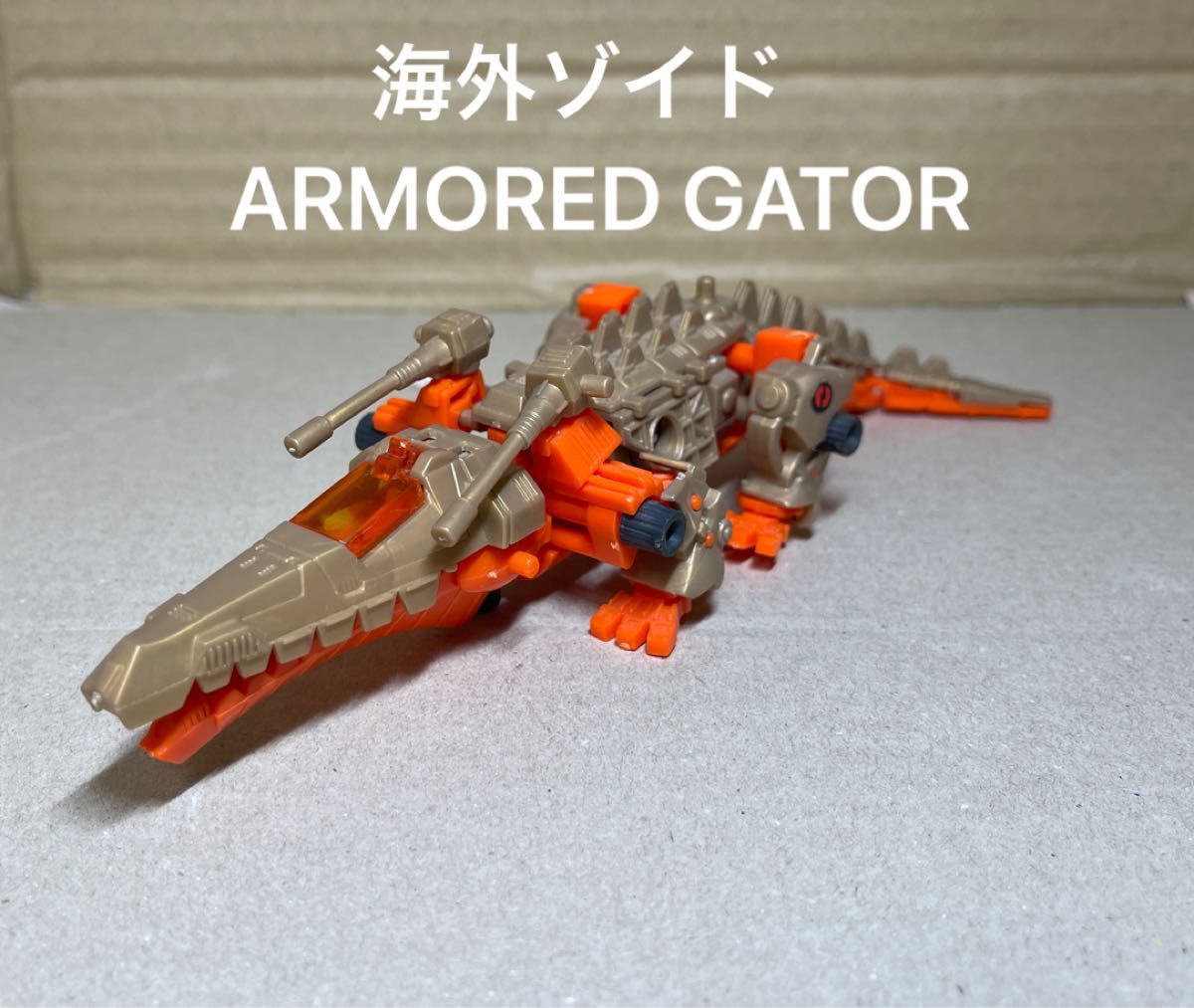 ゾイド 未開封 バリゲーター 内袋未開封 ZOIDS ARMORED GATOR ゾイド