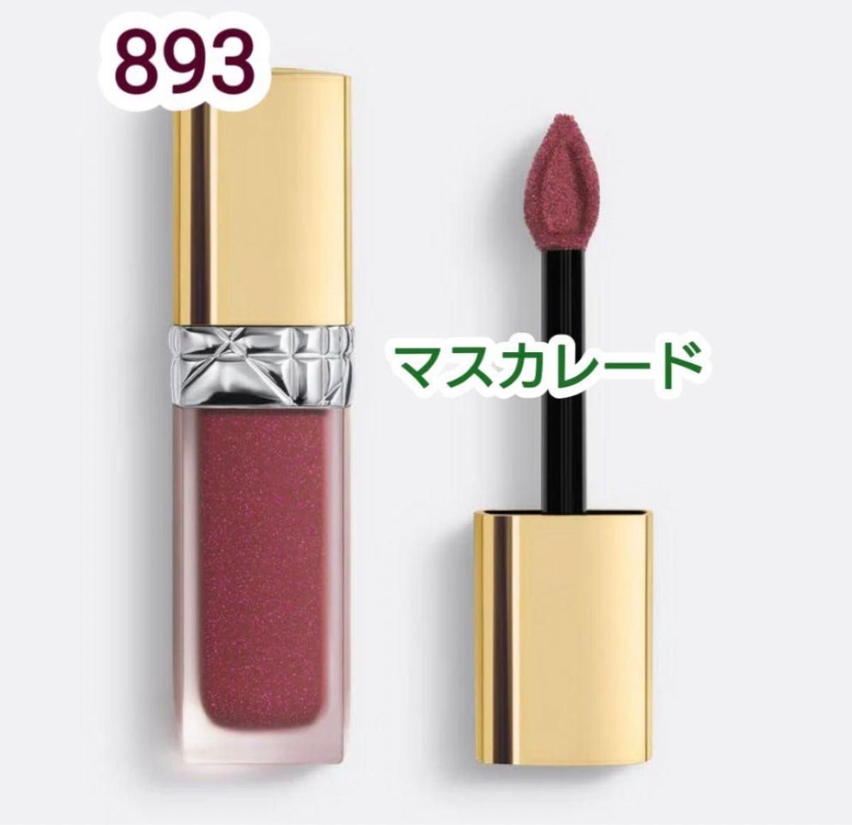 新品 Dior ルージュディオール フォーエヴァーリキッドシークイン 893