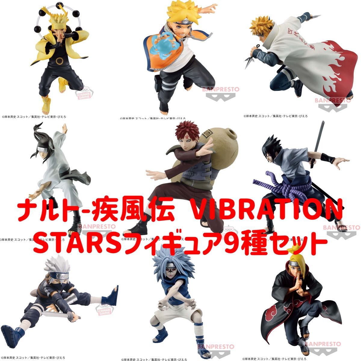 新品未開封】ナルト疾風伝 VIBRATION STARSフィギュア9種セット｜Yahoo