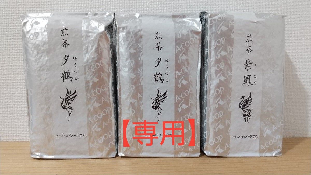 専用】A-COOP エーコープ 煎茶 夕鶴 紫鳳 167g 3個セット｜Yahoo