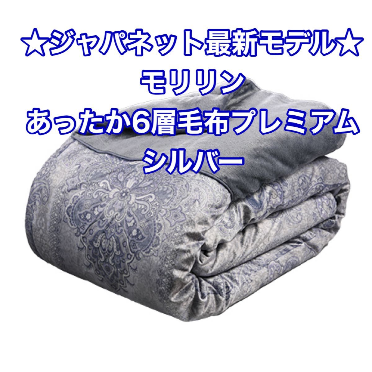 新品未開封 最新モデル ジャパネット モリリン あったか6層毛布