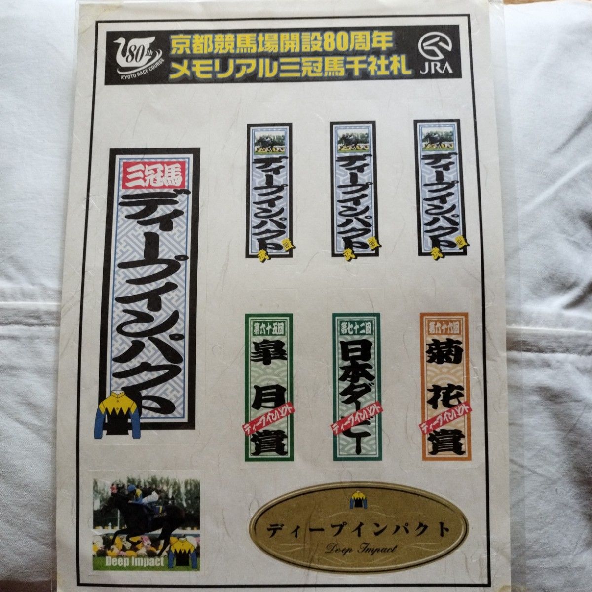 京都競馬場開設80周年 ディープインパクト ノベルティ&チケット｜Yahoo
