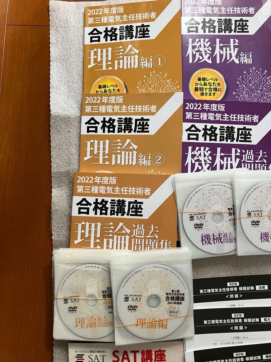 SAT SAT 電験3種 講座 電気主任技術者 DVD 電験三種一括