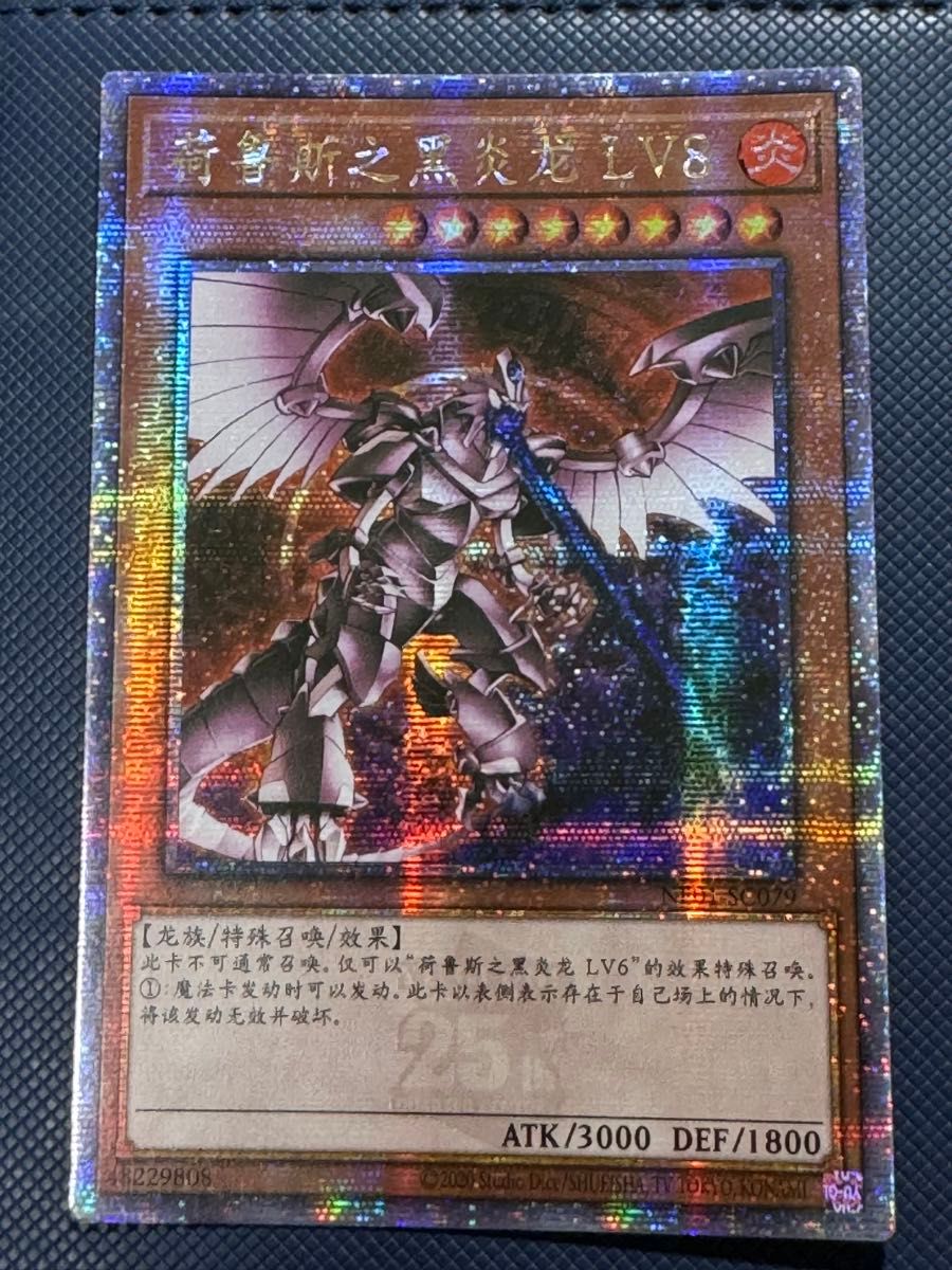 遊戯王 ホルスの黒炎竜 LV8 中国語 簡体字 アジア版 25thシークレット