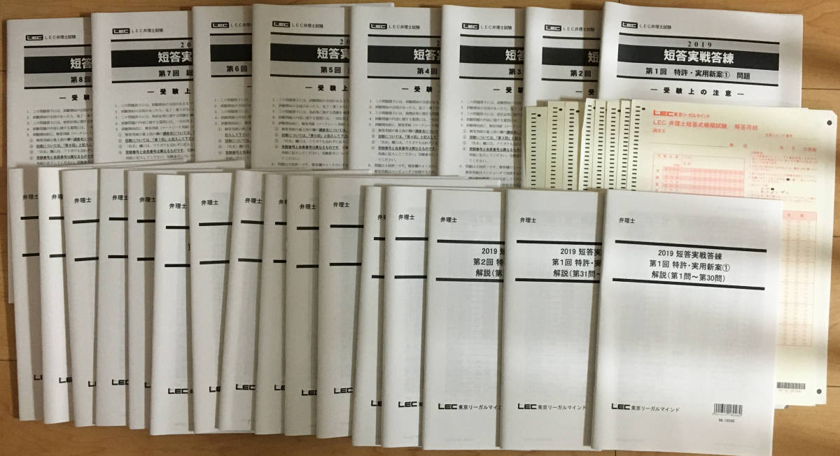 弁理士 2019 LEC 短答実戦答練 全8回 フルセット 未使用新品｜Yahoo