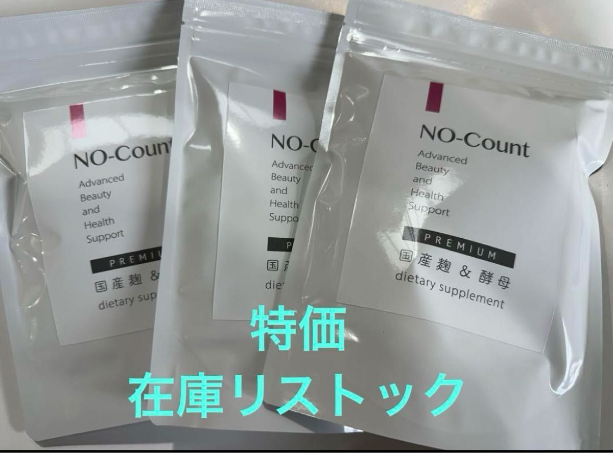 NOCount サプリ新品☆2袋セット 国産麹 ノーカウント/匿名配送 送料
