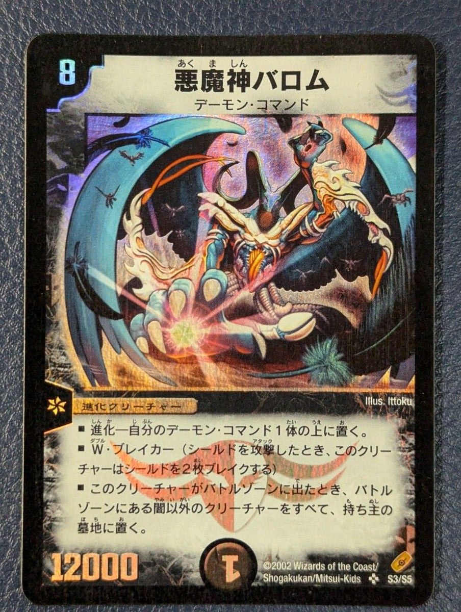 PSA8 悪魔神バロム 初期 スーパーレア デュエマ デュエルマスターズ