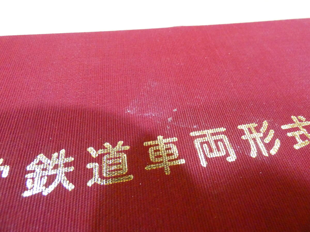 Yahoo!オークション - 【鉄道資料】 日本民営鉄道車両形式図集 上・下