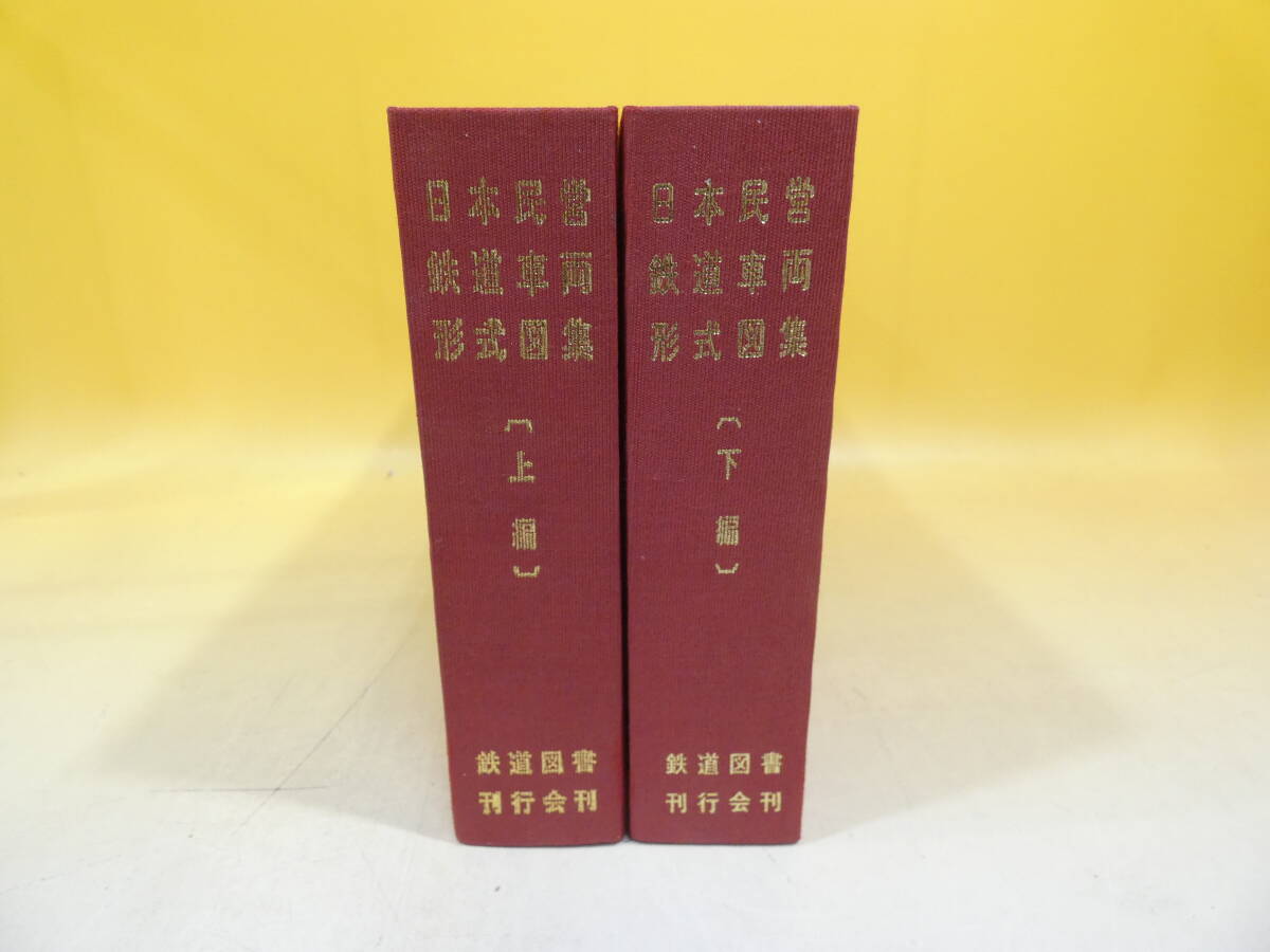 Yahoo!オークション - 【鉄道資料】 日本民営鉄道車両形式図集 上・下