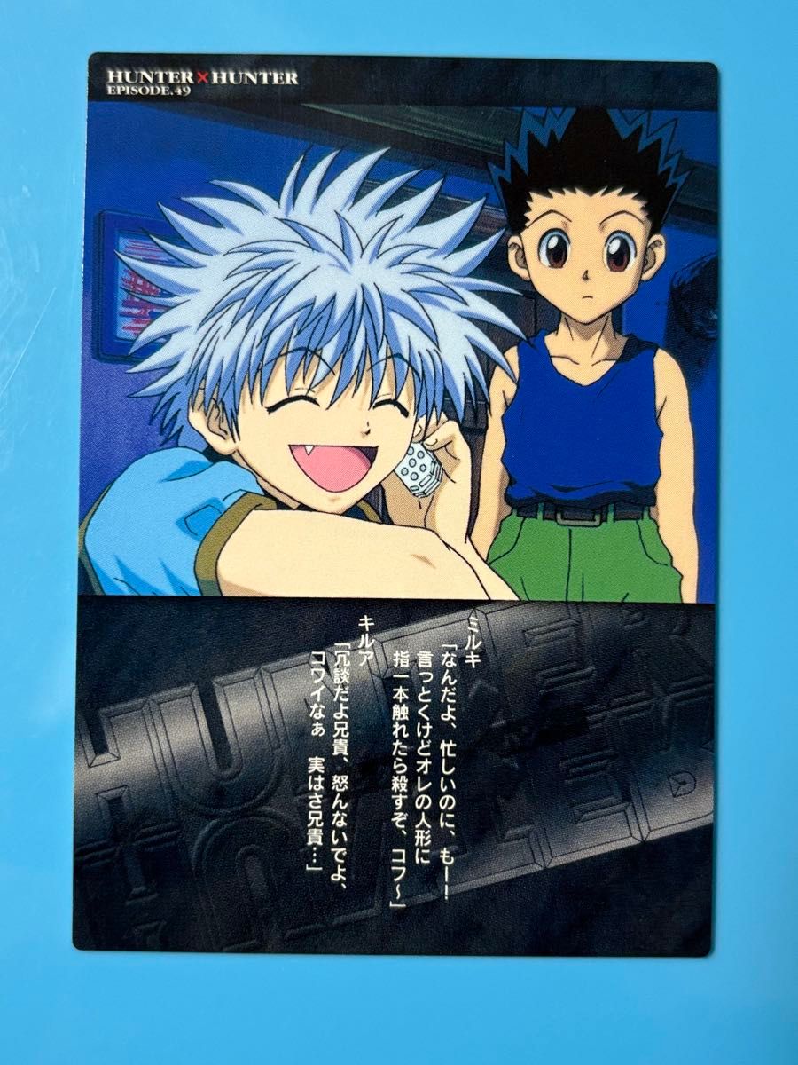 ハンターハンター HUNTER×HUNTER 旧アニメ キルア ゴン カードダス