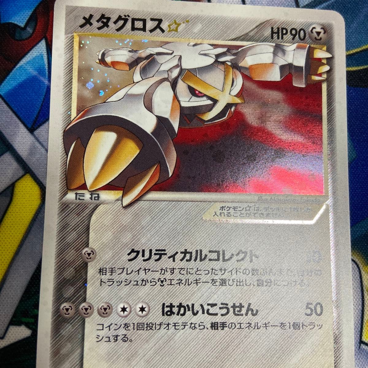 ポケモンカード メタグロス スター 色違い 075/086 アンリミ 2005年