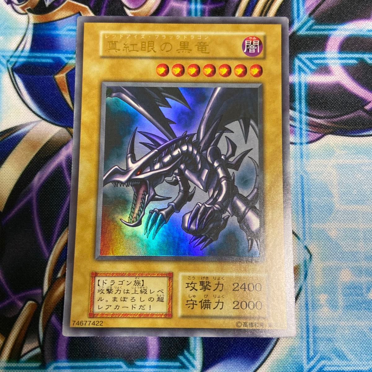 遊戯王 初期 真紅眼の黒竜 レッドアイズブラックドラゴン 1期 ウルトラ