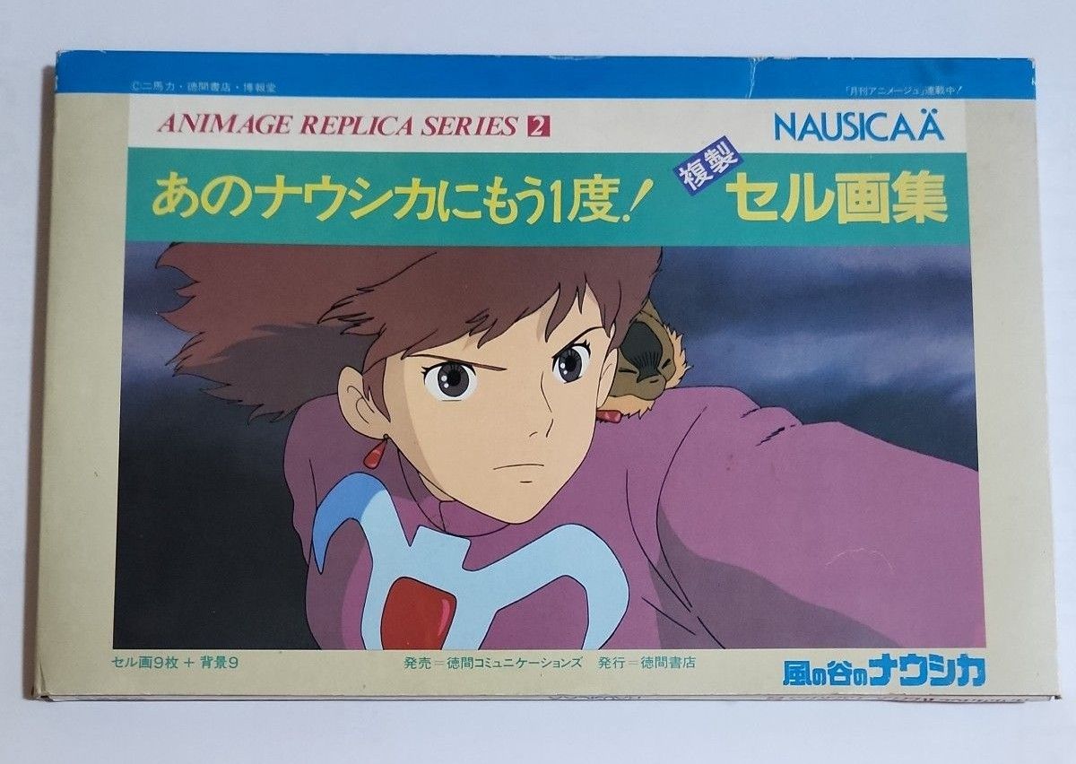 風の谷のナウシカ 複製セル画集 スタジオジブリ 宮崎駿 レア セル画9枚