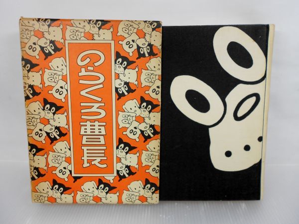 のらくろ曹長 昭和49年 9刷 [ 田河水泡(著) ] (講談社) [ 古本 単行本