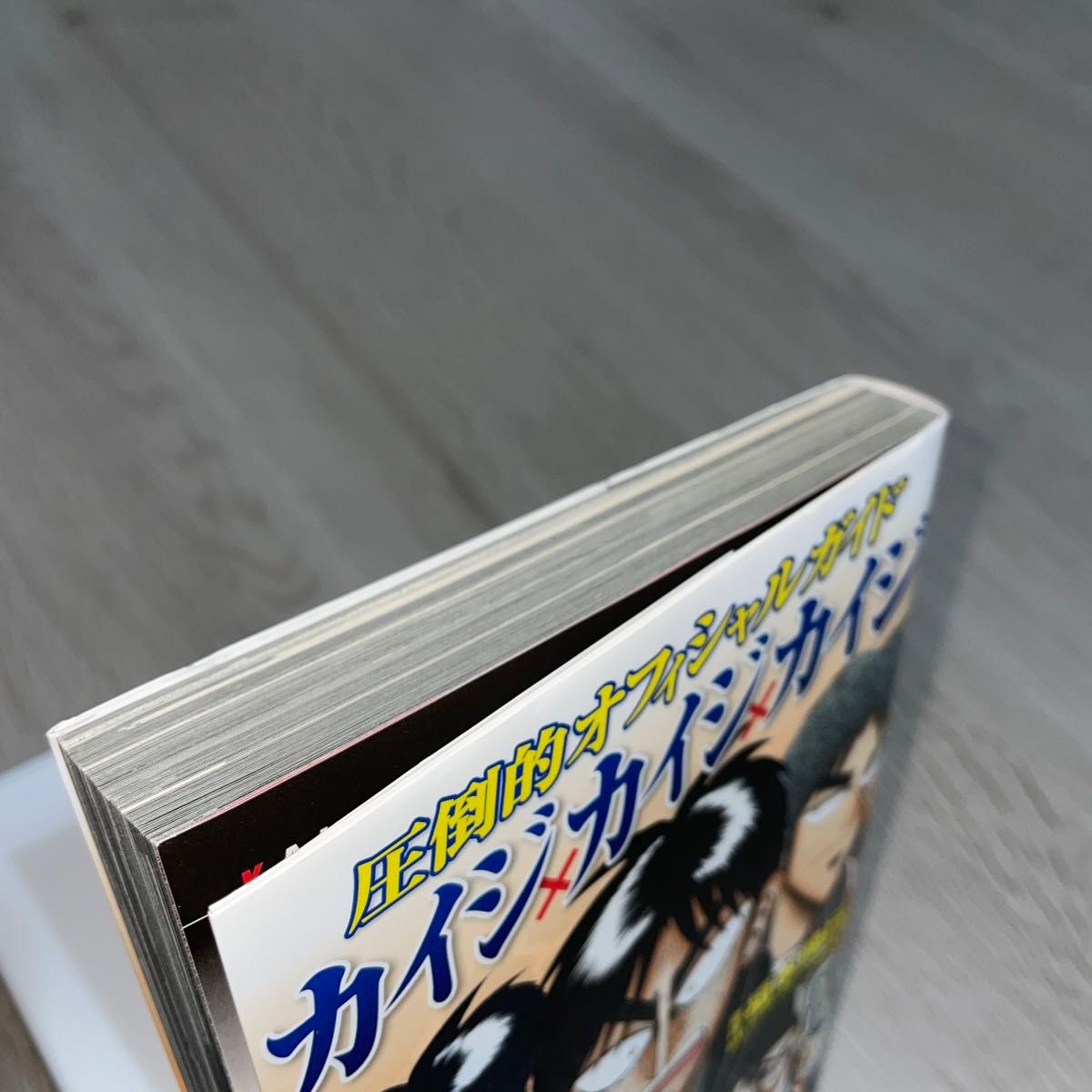 圧倒的オフィシャルガイド カイジ×カイジ×カイジ 初版 福本伸行｜Yahoo