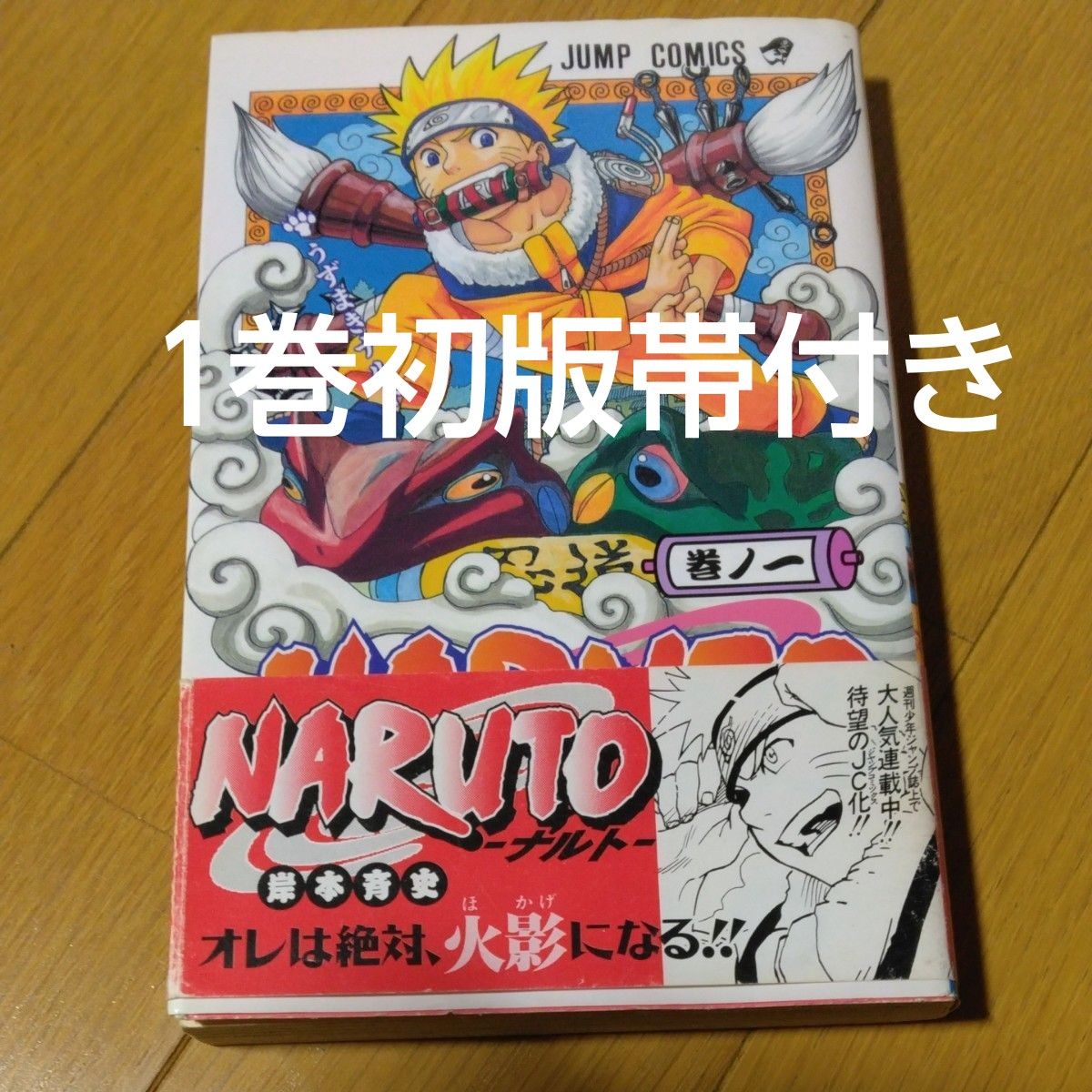 NARUTO ナルト 岸本斉史 1巻 初版帯付き｜Yahoo!フリマ（旧PayPayフリマ）