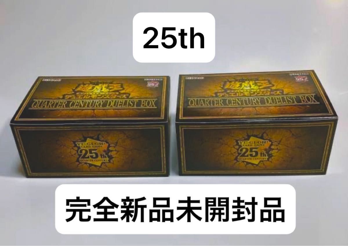 新品未開封品 クォーターセンチュリーデュエリストボックス 2BOX 未