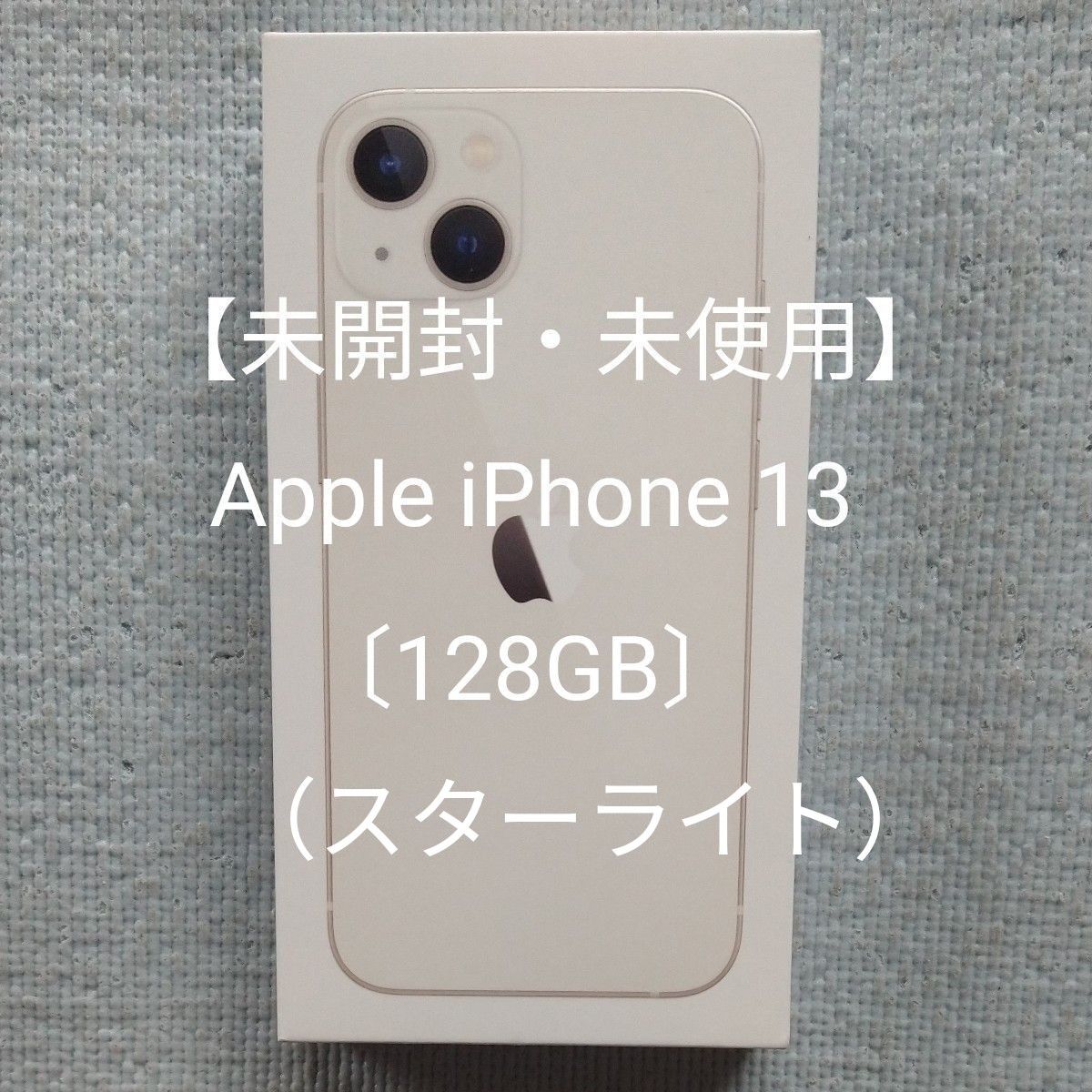 未開封・未使用】Apple iPhone 13 〔128GB〕［Starlight（スターライト