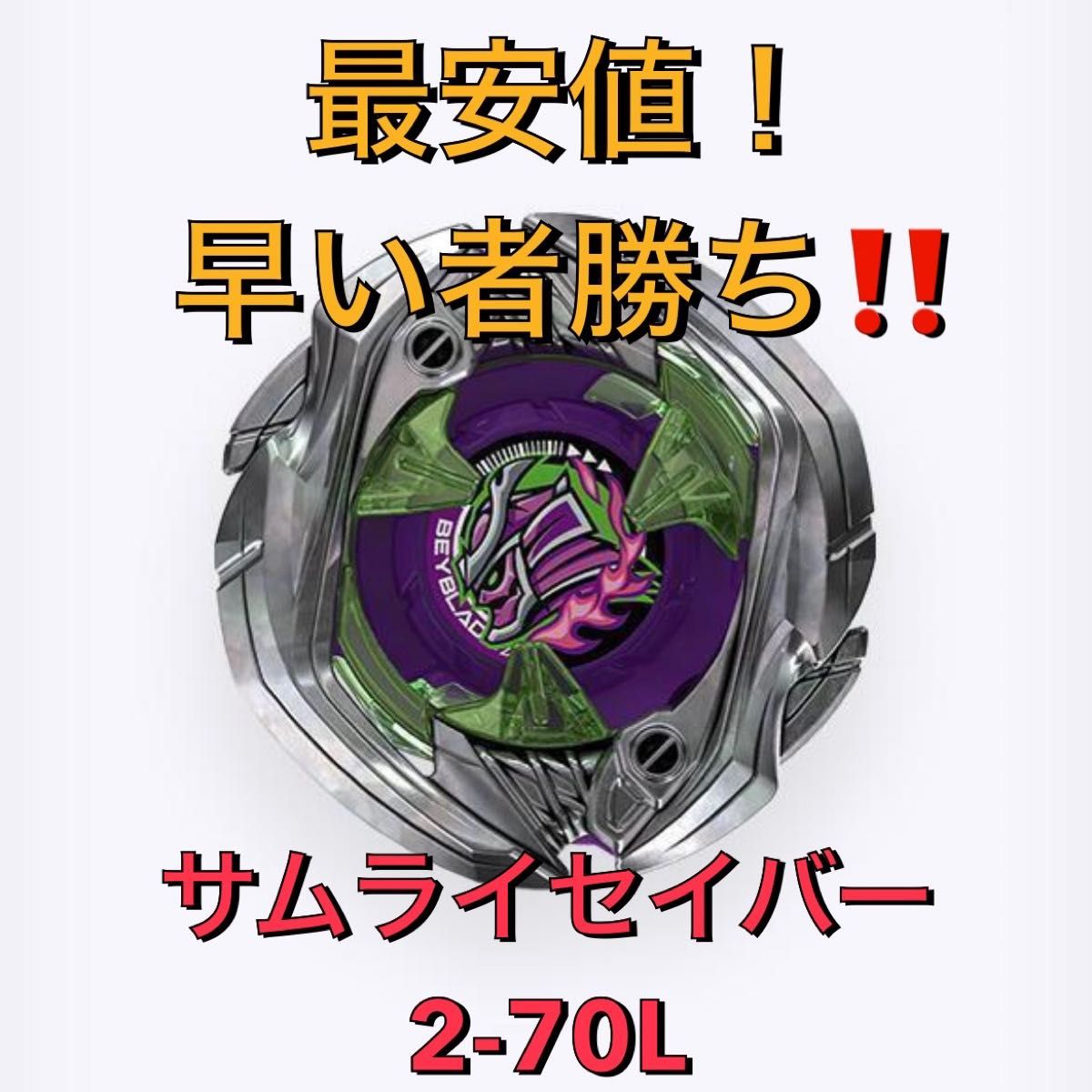 サムライセイバー 2-70L ベイブレードx｜Yahoo!フリマ（旧PayPayフリマ）