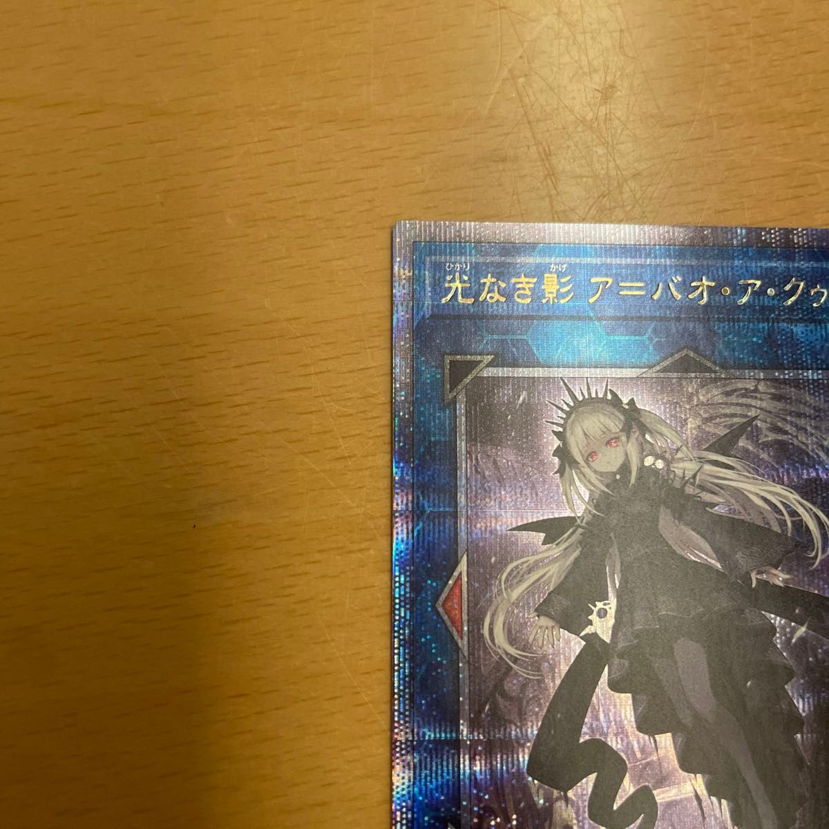 遊戯王 光なき影 ア＝バオ・ア・クゥー25thシク｜Yahoo!フリマ（旧