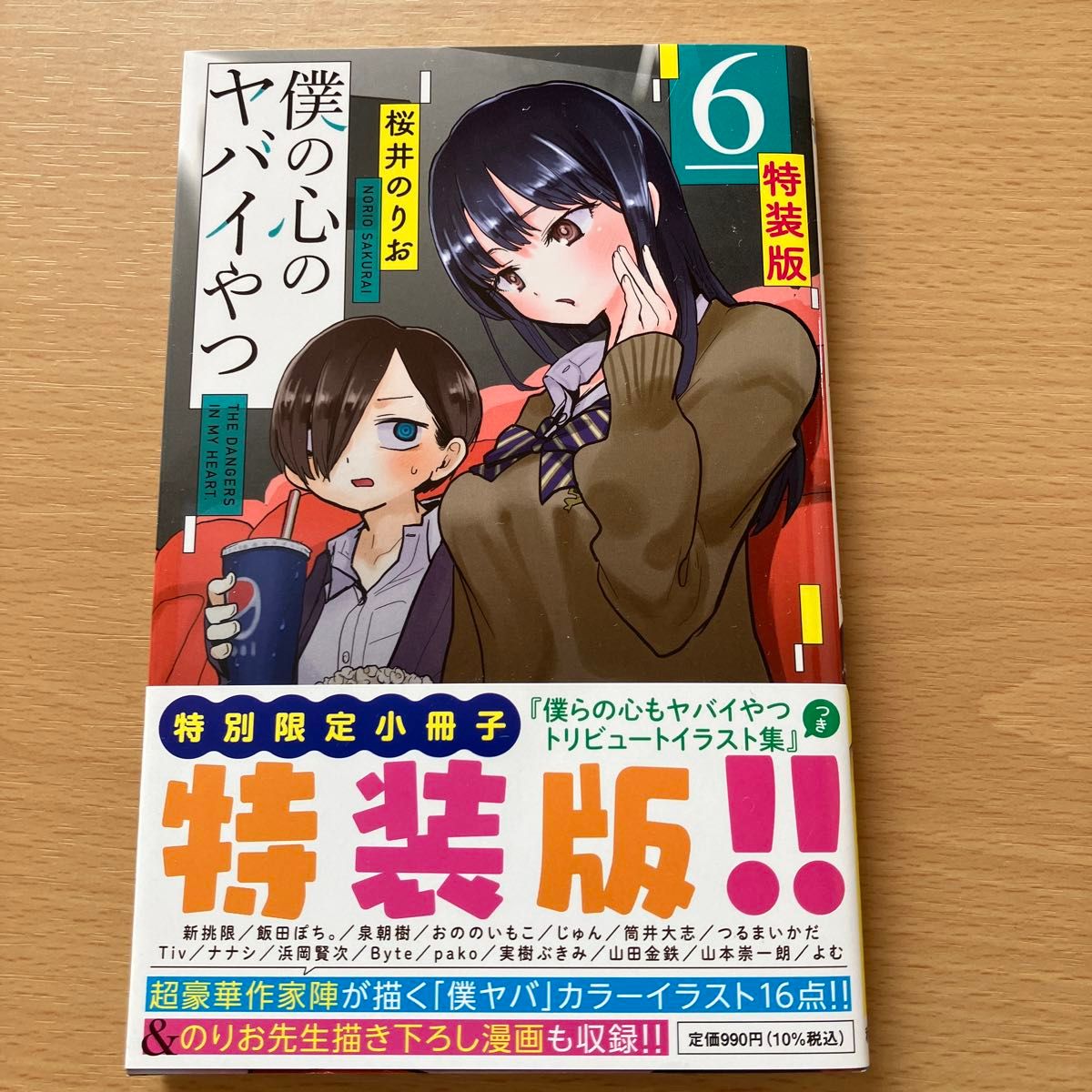 僕の心のヤバイやつ 6巻 特装版｜Yahoo!フリマ（旧PayPayフリマ）