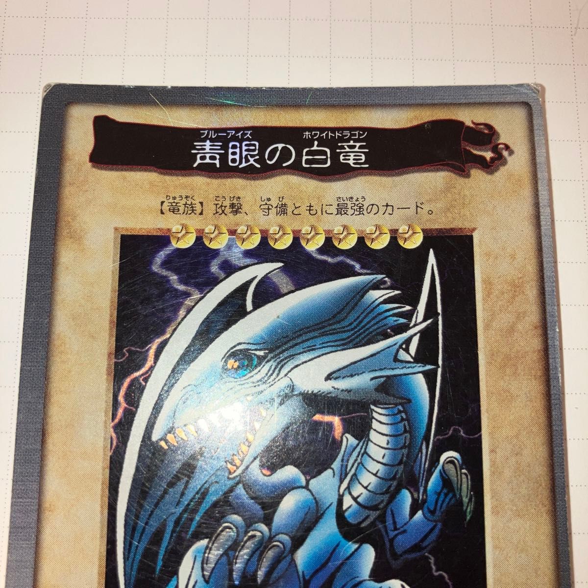 ブルーアイズホワイトドラゴン カードダス バンダイ製1998 青眼の白龍