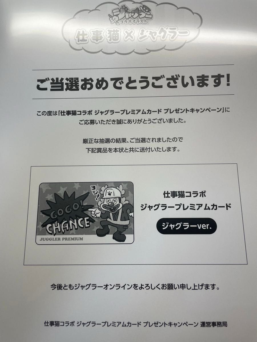 新品未使用】仕事猫 コラボ ジャグラー プレミアムカード ジャグラー