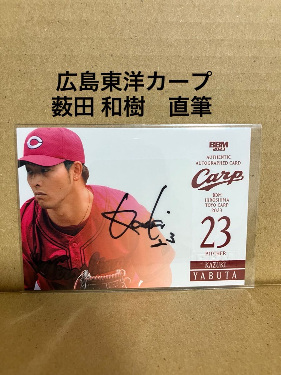 BBM2023 薮田 和樹 直筆サインカード 広島東洋カープ｜Yahoo!フリマ