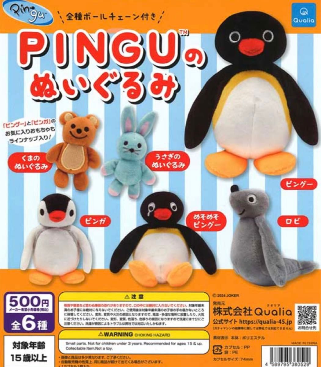 PINGUのぬいぐるみ マスコット 2個セット ボールチェーンキーホルダー