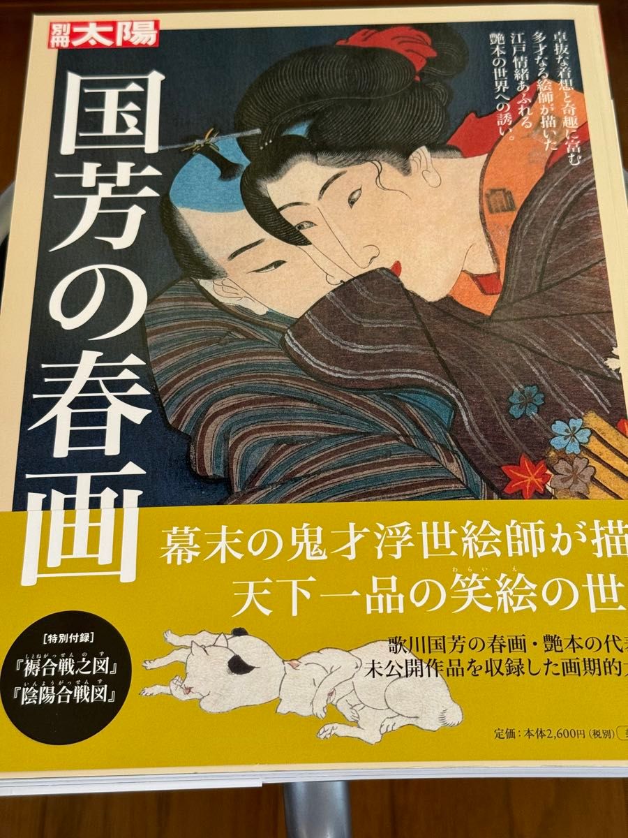 別冊太陽 国芳の#春画 平凡社刊 新品同様 定価2600円 #浮世絵好き