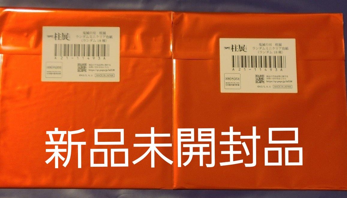 鬼滅の刃 柱展 ランダムミニクリア色紙 未開封品2枚セット ランダム18