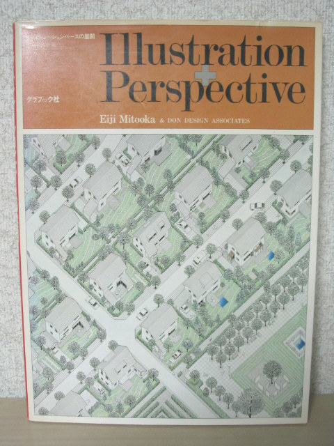 イラストレーションパースの展開 水戸岡鋭治著 グラフィック社 貴重