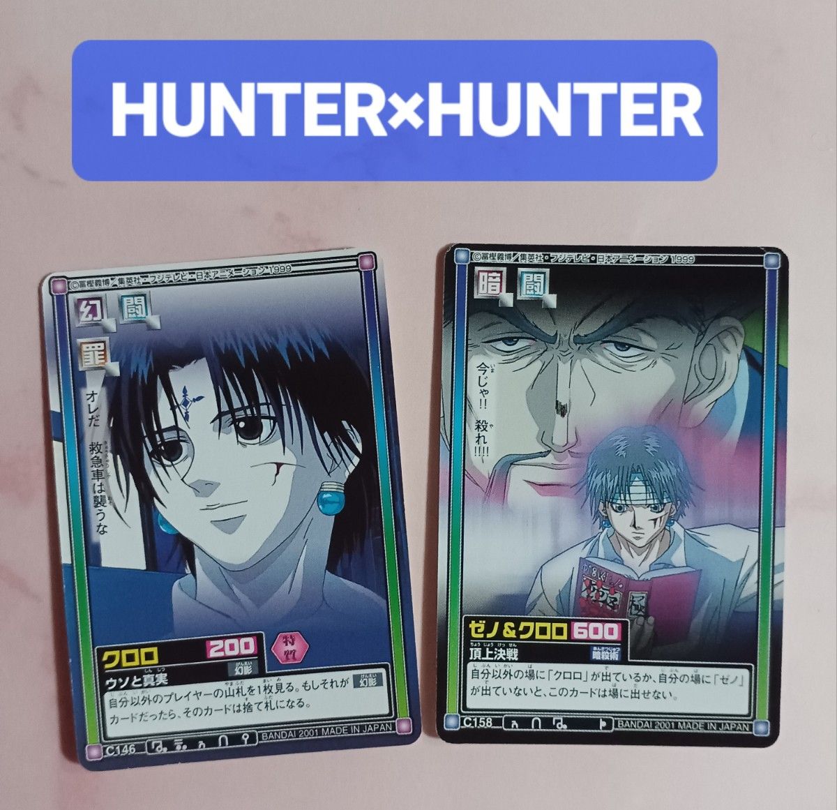 初期 HUNTER×HUNTERハンターハンター 【クロロ】【ゼノ】カードダス 旧