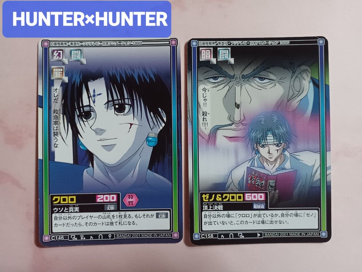 HUNTER x HUNTER 旧 クロロ 幻影旅団 カードダスマスターズ HUNTER