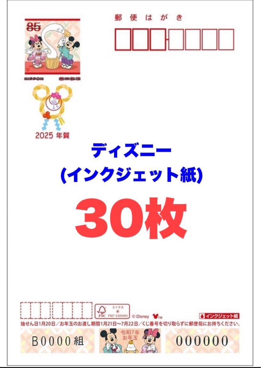 年賀状（インクジェット紙）ディズニー×30枚【2025年】｜Yahoo!フリマ