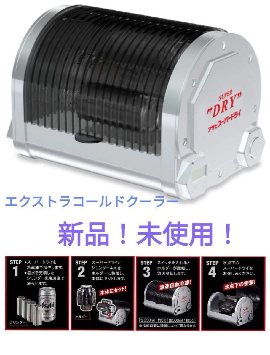 新品未使用 非売品 アサヒスーパードライ『エクストラコールドクーラー