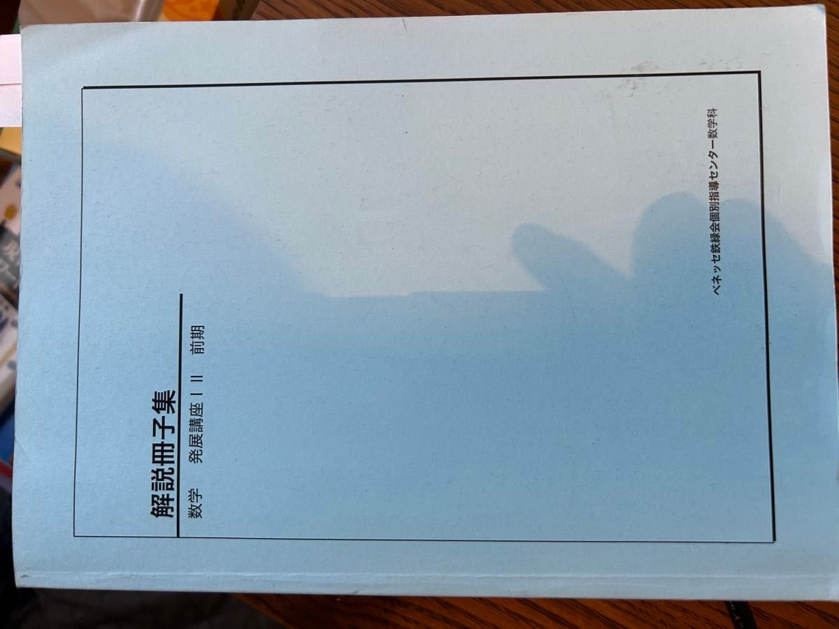 鉄緑会 発展講座 解説冊子集｜Yahoo!フリマ（旧PayPayフリマ）